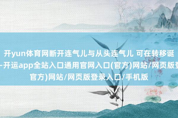 开yun体育网断开连气儿与从头连气儿 可在转移诞生端的蓝牙界面-开运app全站入口通用官网入口(官方)网站/网页版登录入口/手机版