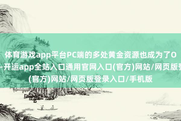 体育游戏app平台PC端的多处黄金资源也成为了OPPO展示的舞台-开运app全站入口通用官网入口(官方)网站/网页版登录入口/手机版