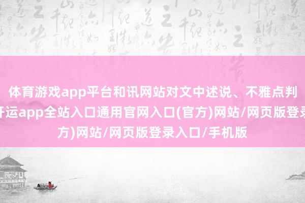 体育游戏app平台和讯网站对文中述说、不雅点判断保捏中立-开运app全站入口通用官网入口(官方)网站/网页版登录入口/手机版