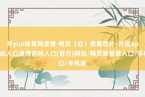 开yun体育网查理·柯克（右）贵寓图片-开运app全站入口通用官网入口(官方)网站/网页版登录入口/手机版