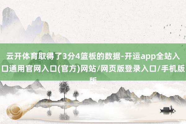 云开体育取得了3分4篮板的数据-开运app全站入口通用官网入口(官方)网站/网页版登录入口/手机版