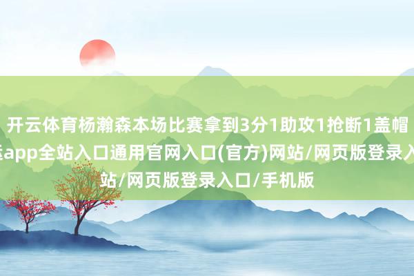 开云体育杨瀚森本场比赛拿到3分1助攻1抢断1盖帽6犯规-开运app全站入口通用官网入口(官方)网站/网页版登录入口/手机版